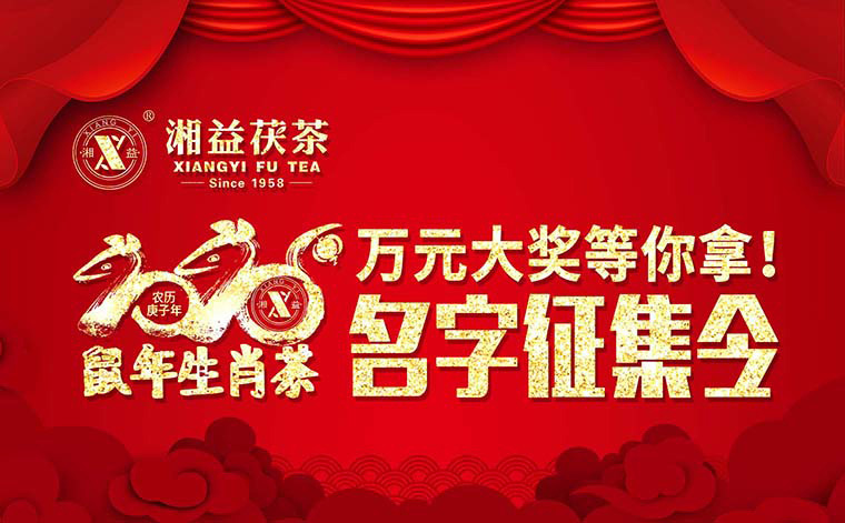 【有獎?wù)骷?020鼠年生肖茶的名字，由你做主！