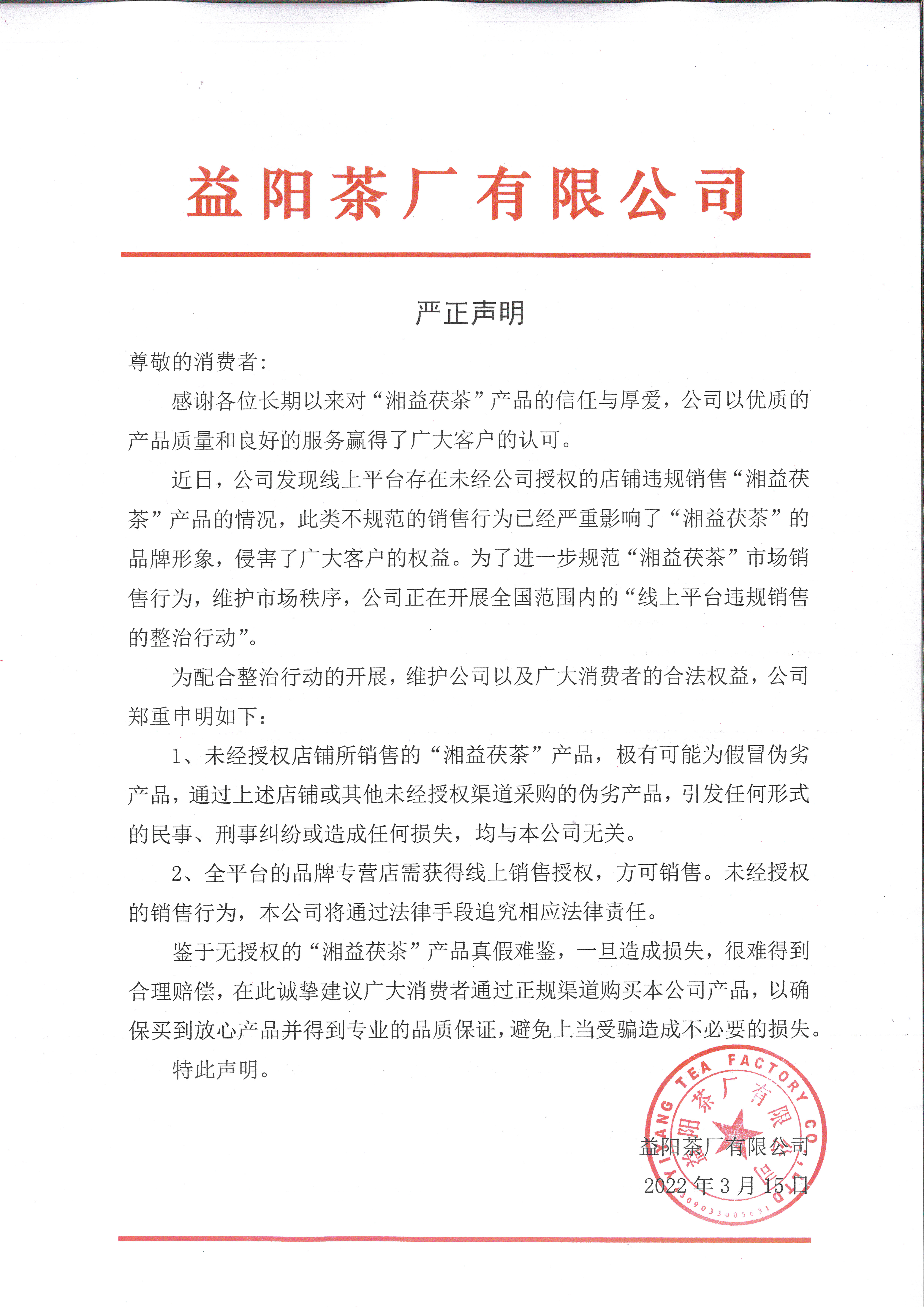 關(guān)于線上平臺(tái)違規(guī)銷(xiāo)售的聲明