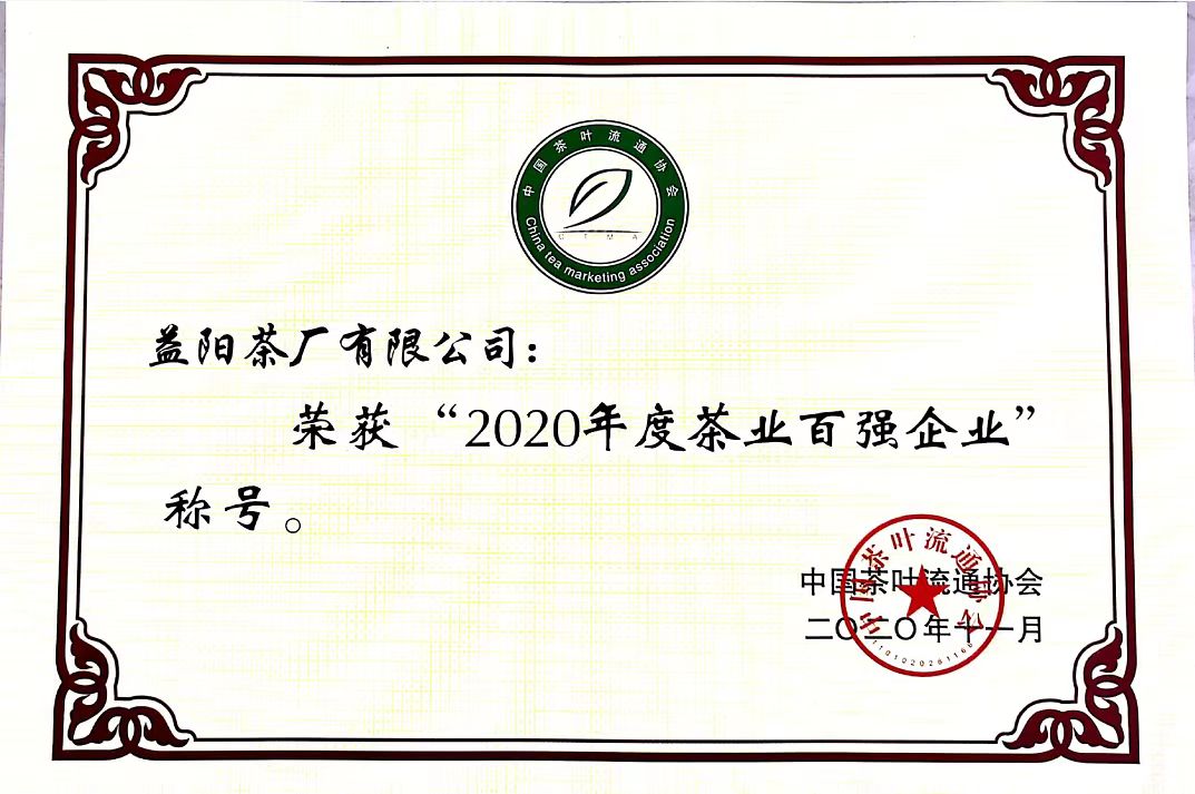 2020年度茶業(yè)百?gòu)?qiáng)企業(yè)