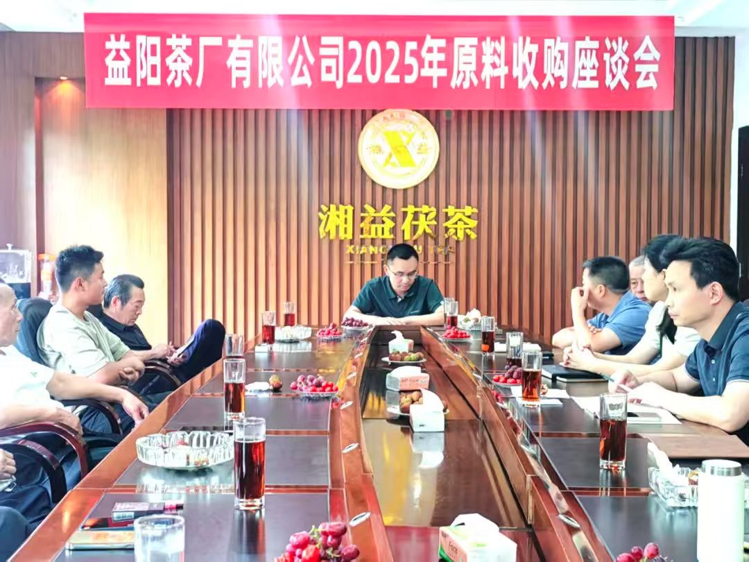 益陽茶廠召開2025年原料收購(gòu)工作座談會(huì) 聚力“保質(zhì)保量”共筑品質(zhì)生命線