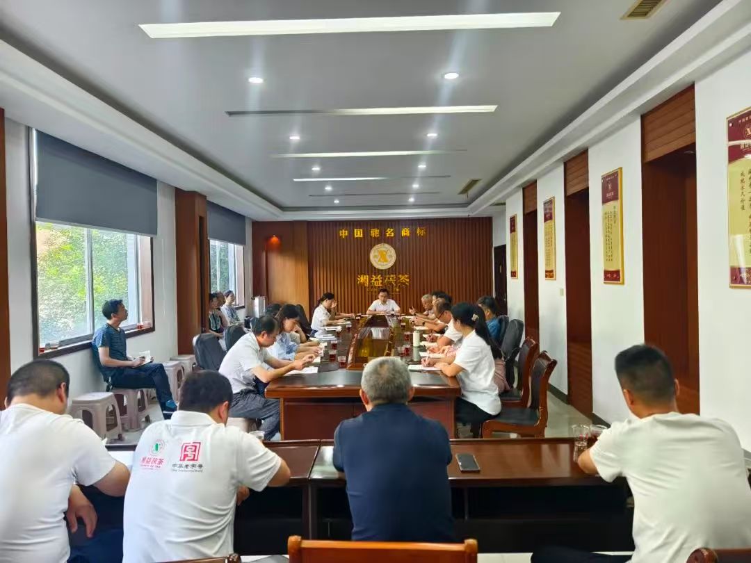 凝心聚力再出發(fā)，益陽茶廠召開2025年半年度總結(jié)會(huì)