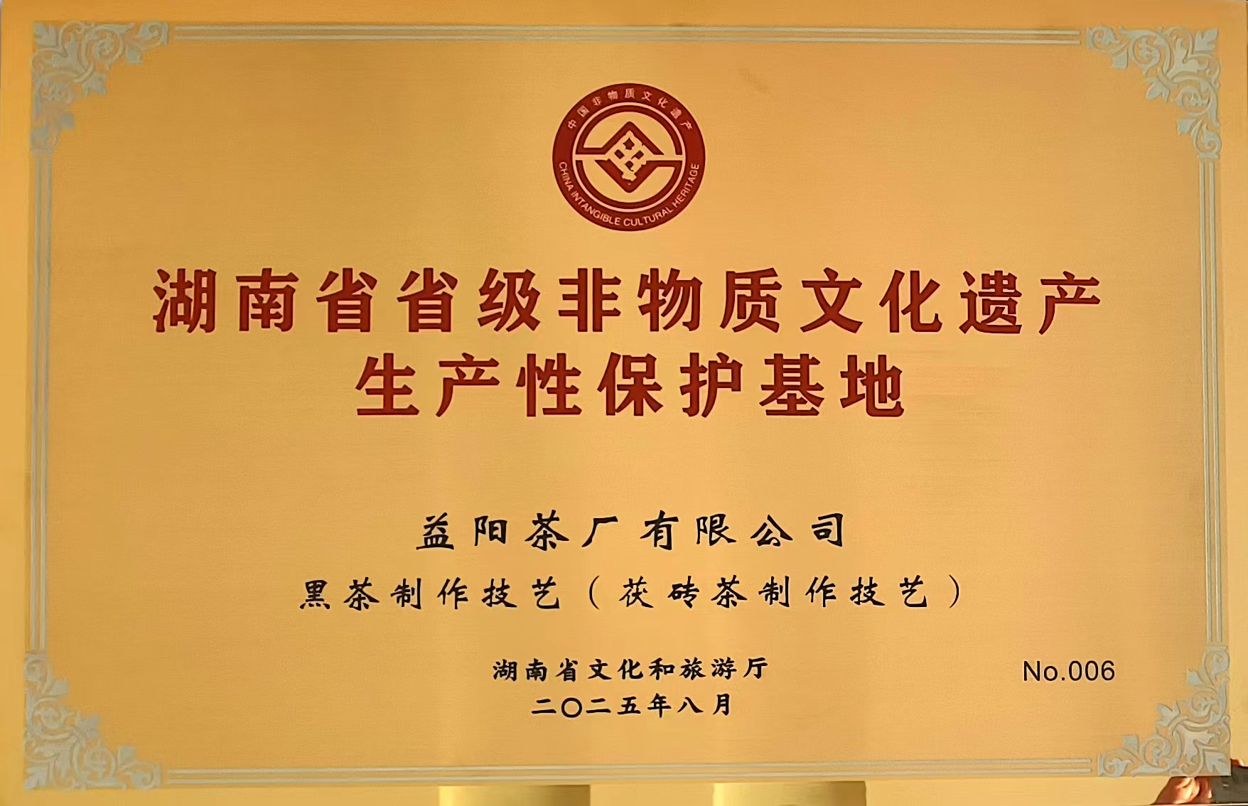 【喜報(bào)】益陽茶廠有限公司成為益陽市唯一入選首批省級非遺生產(chǎn)性保護(hù) 基地的企業(yè)