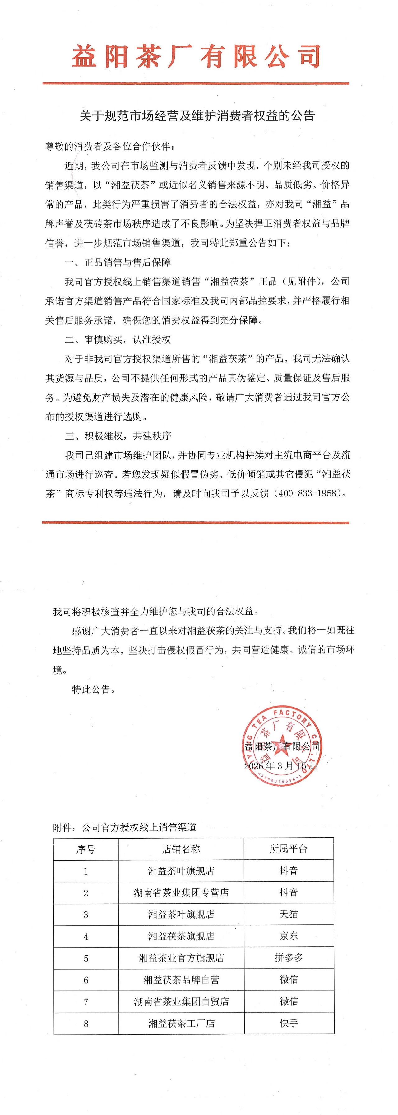關(guān)于規(guī)范市場(chǎng)經(jīng)營及維護(hù)消費(fèi)者權(quán)益的公告