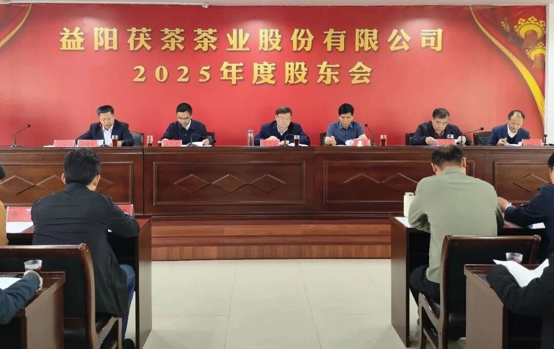 益陽茯茶茶業(yè)股份有限公司2025年度股東大會(huì)召開